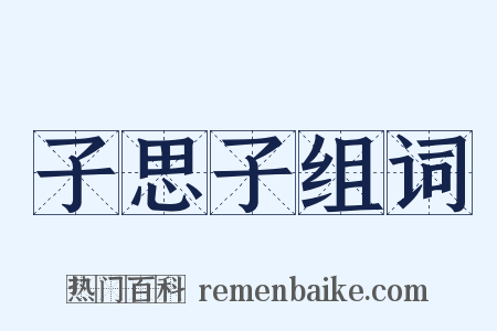 子思子组词是什么意思的图片